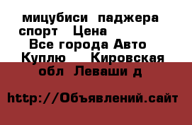 мицубиси  паджера  спорт › Цена ­ 850 000 - Все города Авто » Куплю   . Кировская обл.,Леваши д.